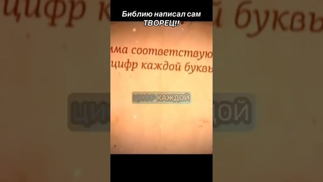 Библию написал сам Творец