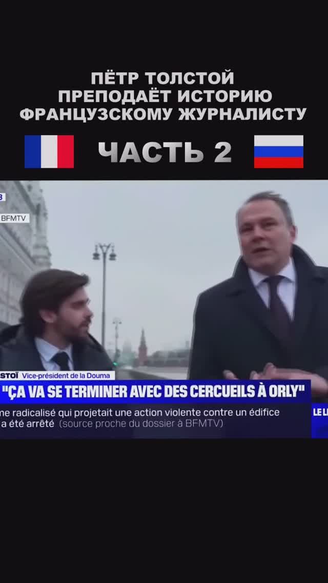 2 часть / Петр Толстой преподаёт историю журналисту