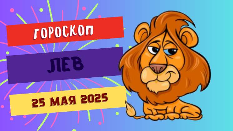 ♌ ГОРОСКОП НА 25 МАЯ 2025: ЛЬВЫ, ВАШ ЗВЕЗДНЫЙ ЧАС ПРОБИЛ!