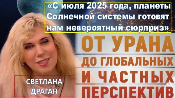 Светлана Драган: начиная с июля 2025 года, планеты Солнечной системы готовят нам невероятный сюрприз