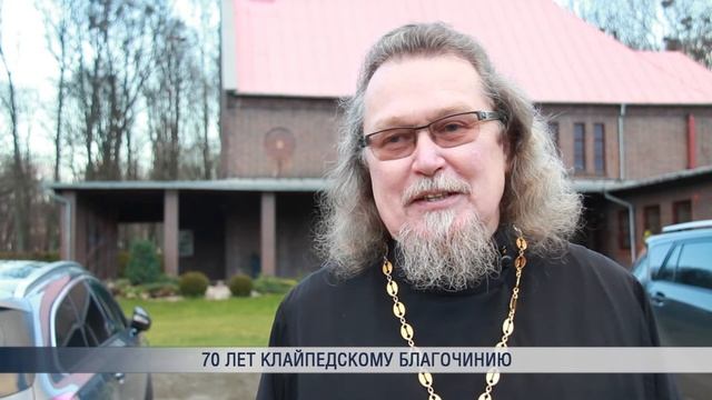 70 лет Клайпедскому благочинию
