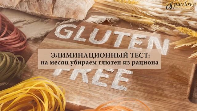 ❤️КАК ПОХУДЕТЬ БЫСТРО❓ ГЛЮТЕН И СНИЖЕНИЕ ВЕСА. Врач эндокринолог диетолог Ольга Павлова.