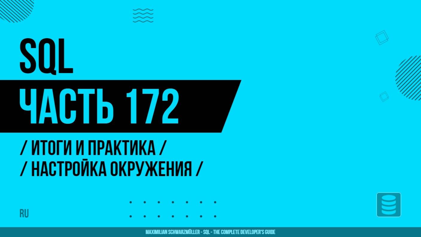 SQL - 172 - Итоги и практика - Настройка окружения