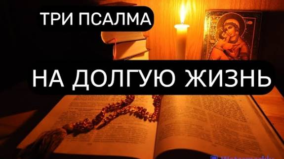 НА ДОЛГУЮ ЖИЗНЬ. ПСАЛОМ 86, ПСАЛОМ 68, ПСАЛОМ 48.