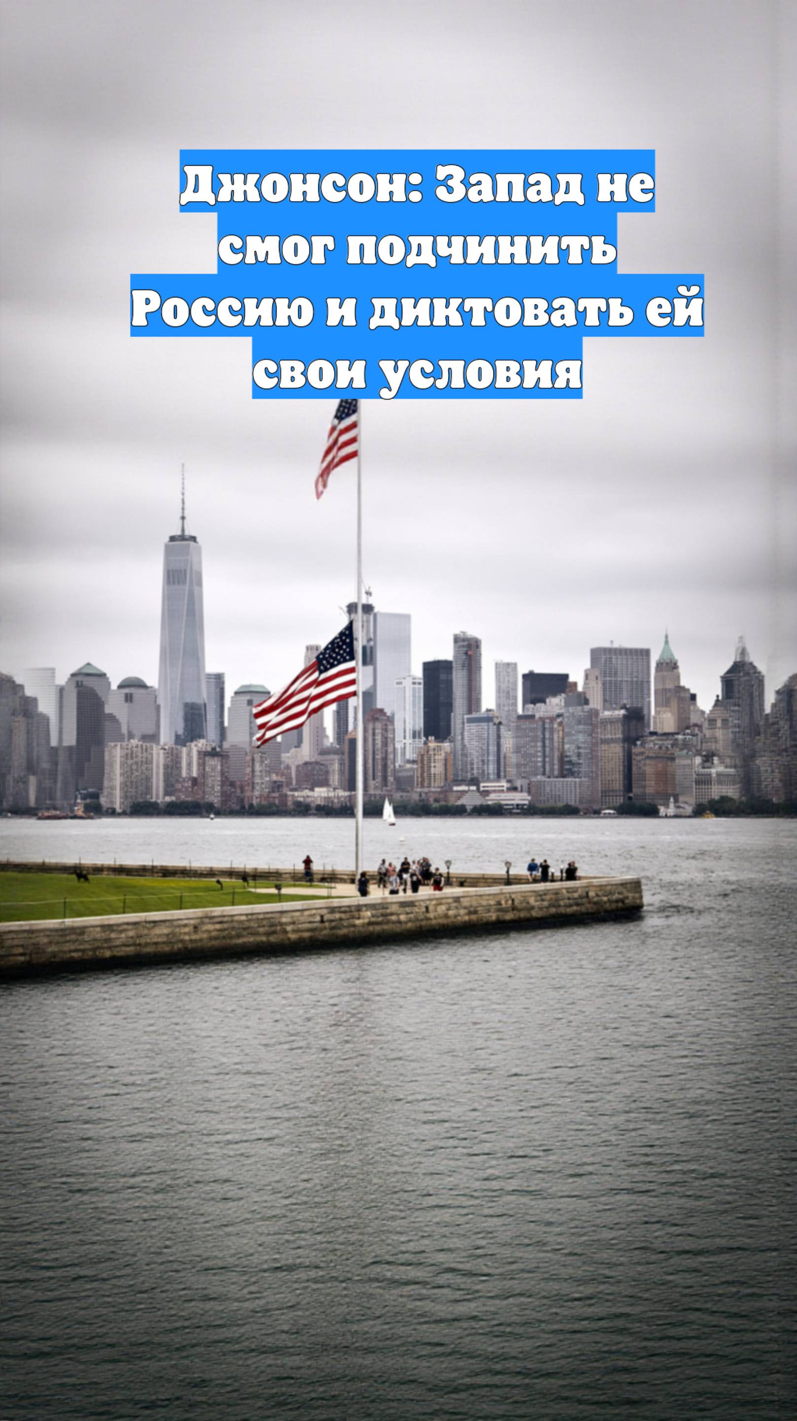 Джонсон: Запад не смог подчинить Россию и диктовать ей свои условия