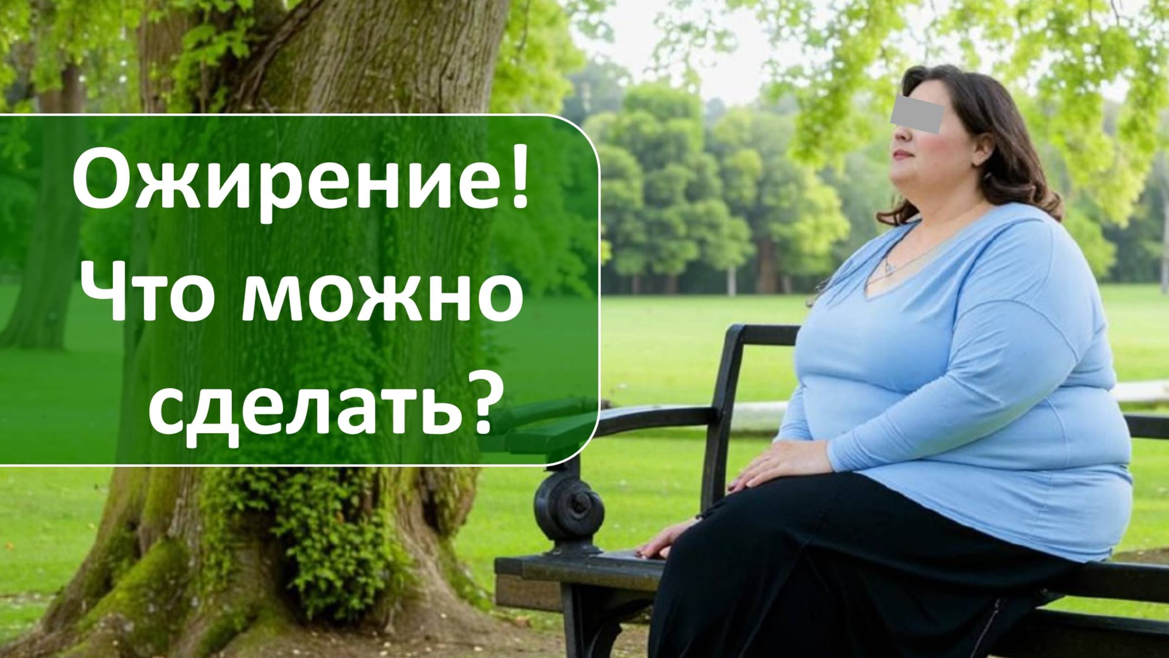 41 Ожирение