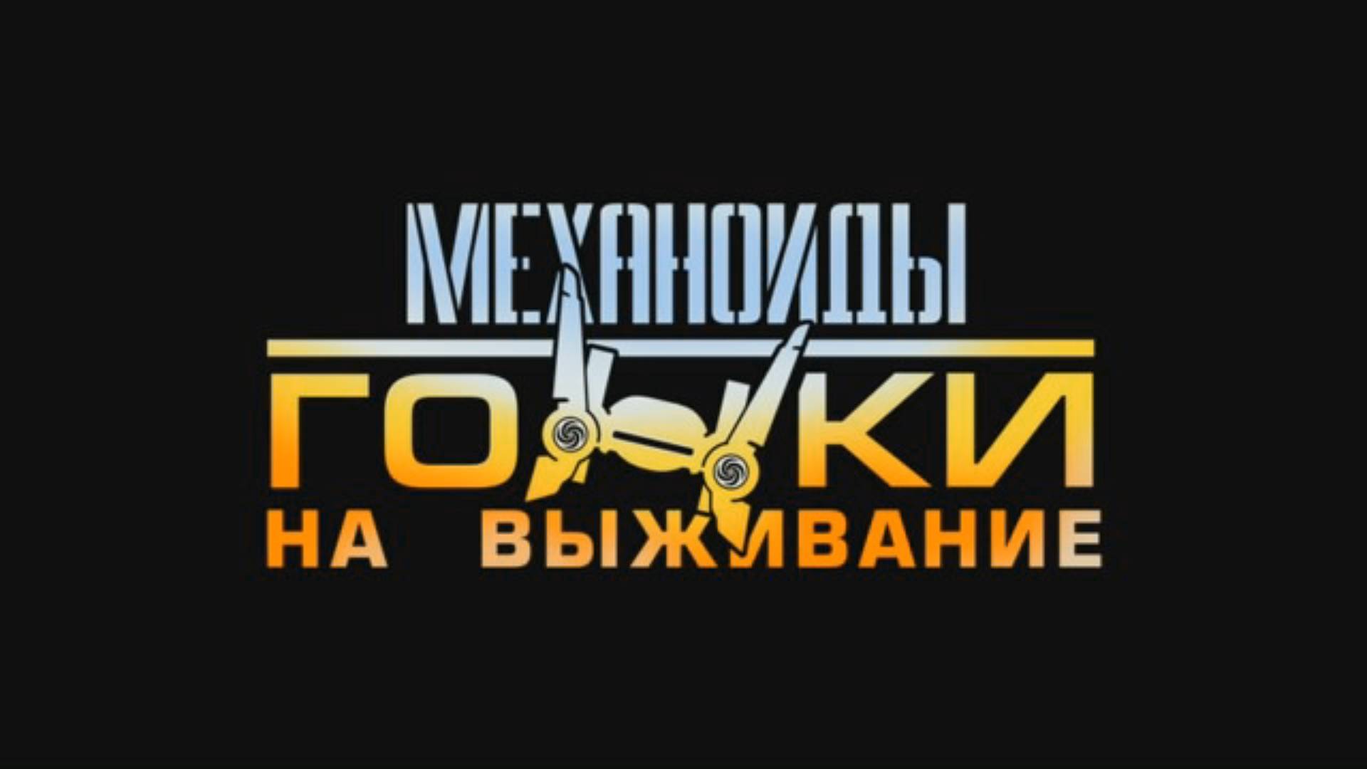 В этот раз на Причале было весело | Механоиды: Гонки на Выживание