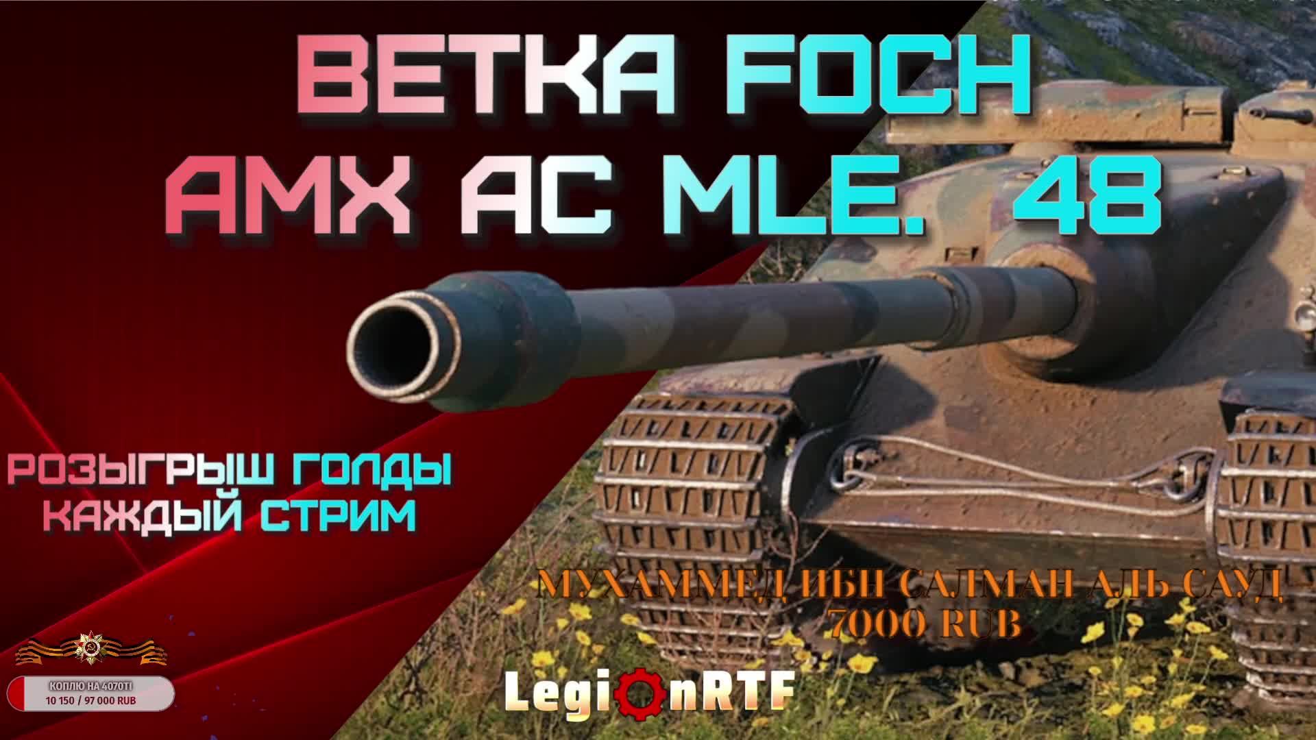 AMX AC mle. 48. Линия фронта. Мир танков.