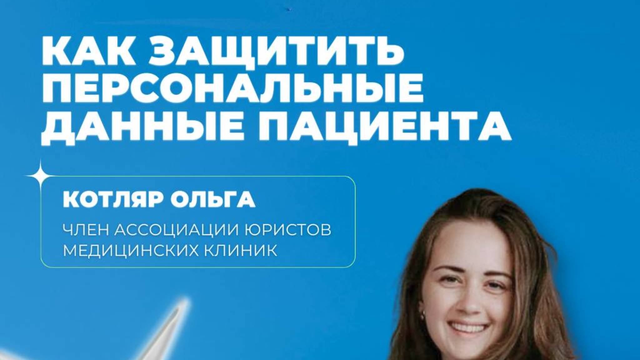 Защита персональных данных пациента в медклиниках РФ — эфир с Ольгой Котляр