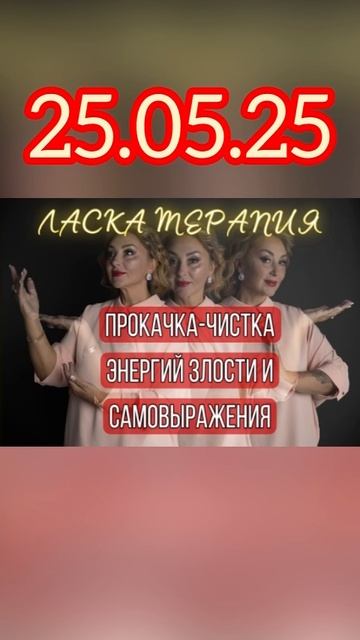Материал выложен в закрытой группе - ЛАСКА ТЕРАПИЯ… все обязательно к проработке 🙏☯️❤️🔥😘🥰