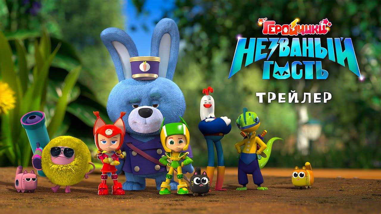 Геройчики. Незваный гость - трейлер мультфильма