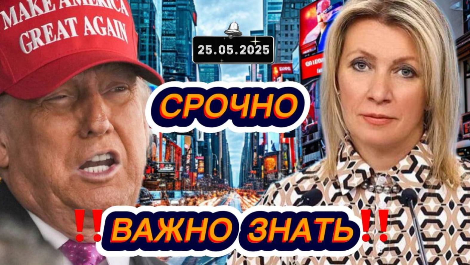Новости Сегодня, самые свежие и последние новости мира‼️Главные Новости в России сегодня‼️25.05.2025