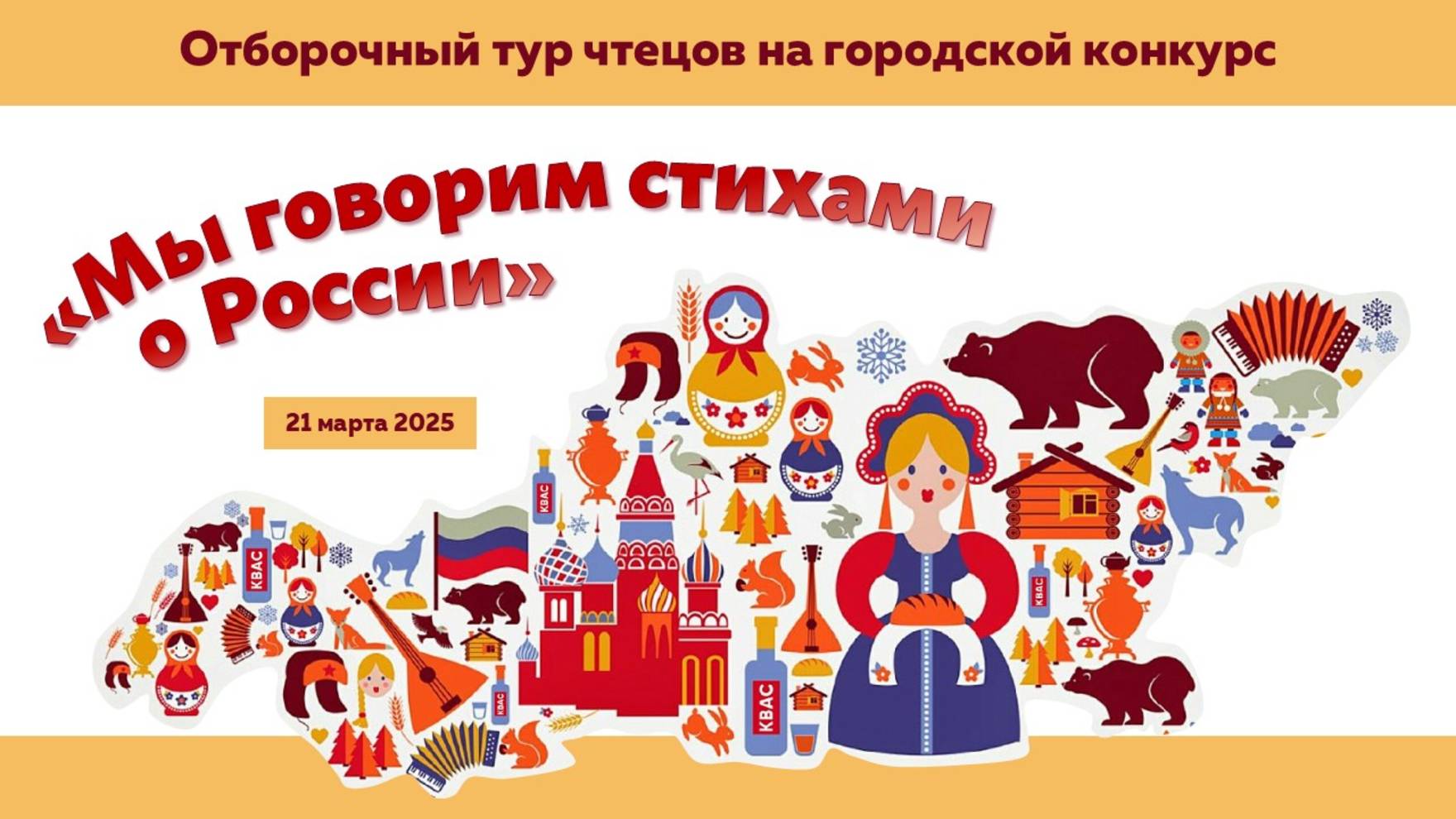 Фрагменты выступлений чтецов конкурса «Мы говорим стихами о России»