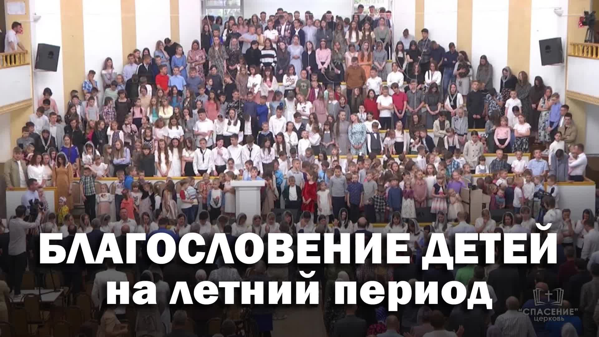 25 мая 2025 17-00 Благословение детей на летний период