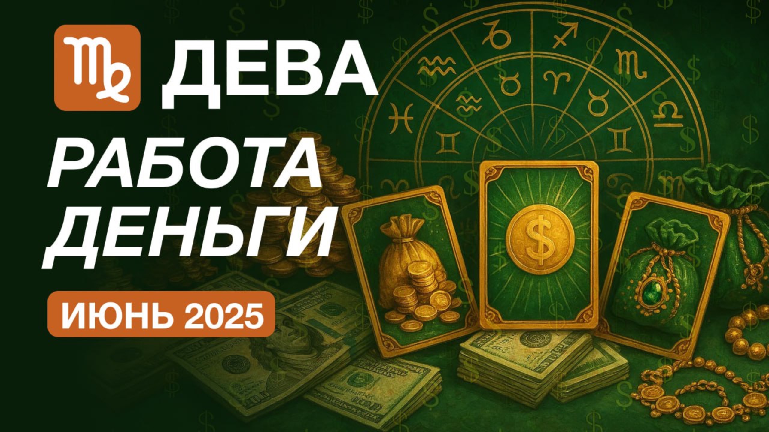 ДЕВА  💸 Работа и Деньги 💸 Июнь 2025