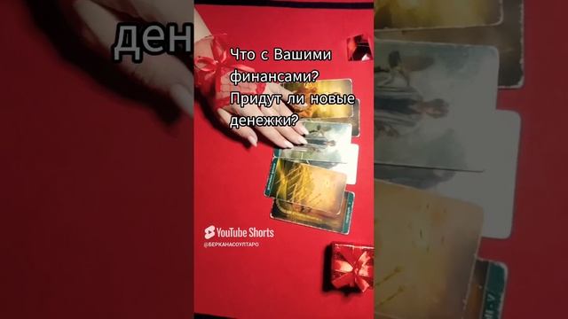 Что с Вашими финансами?  В ближайшее время,  придут ли новые прибыли ?