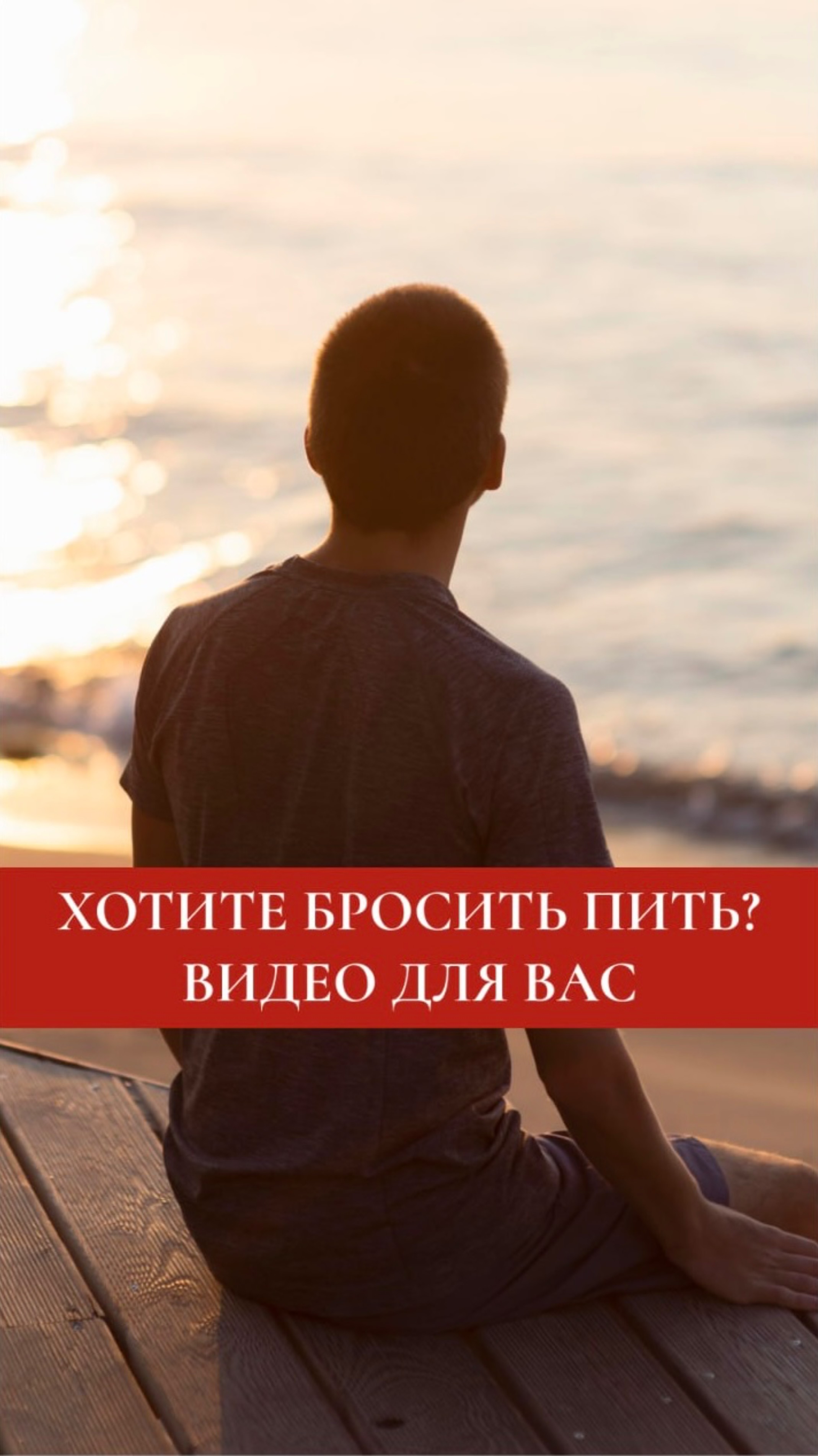 Хотите бросить пить? Не ищите, чем заменить алкоголь — ищите, ЧТО он заменил