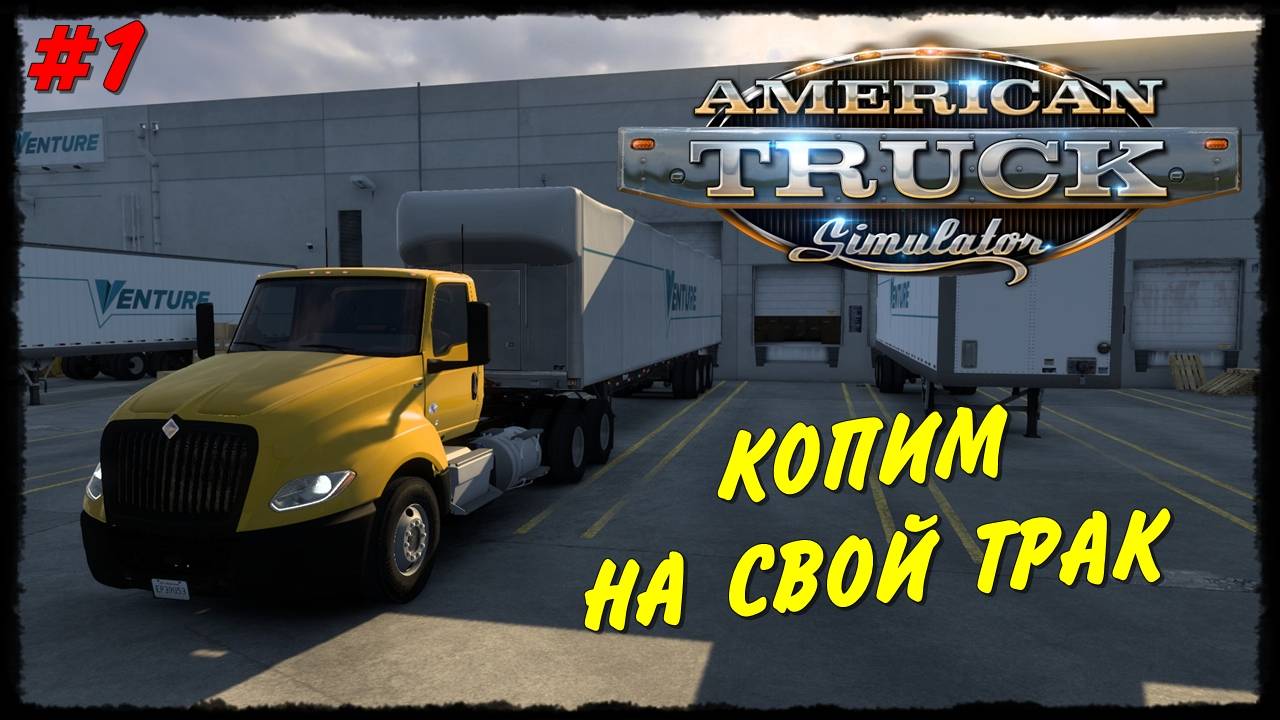 КОПИМ НА СВОЙ ТРАК 🔴 AMERICAN TRUCK SIMULATOR [#1]