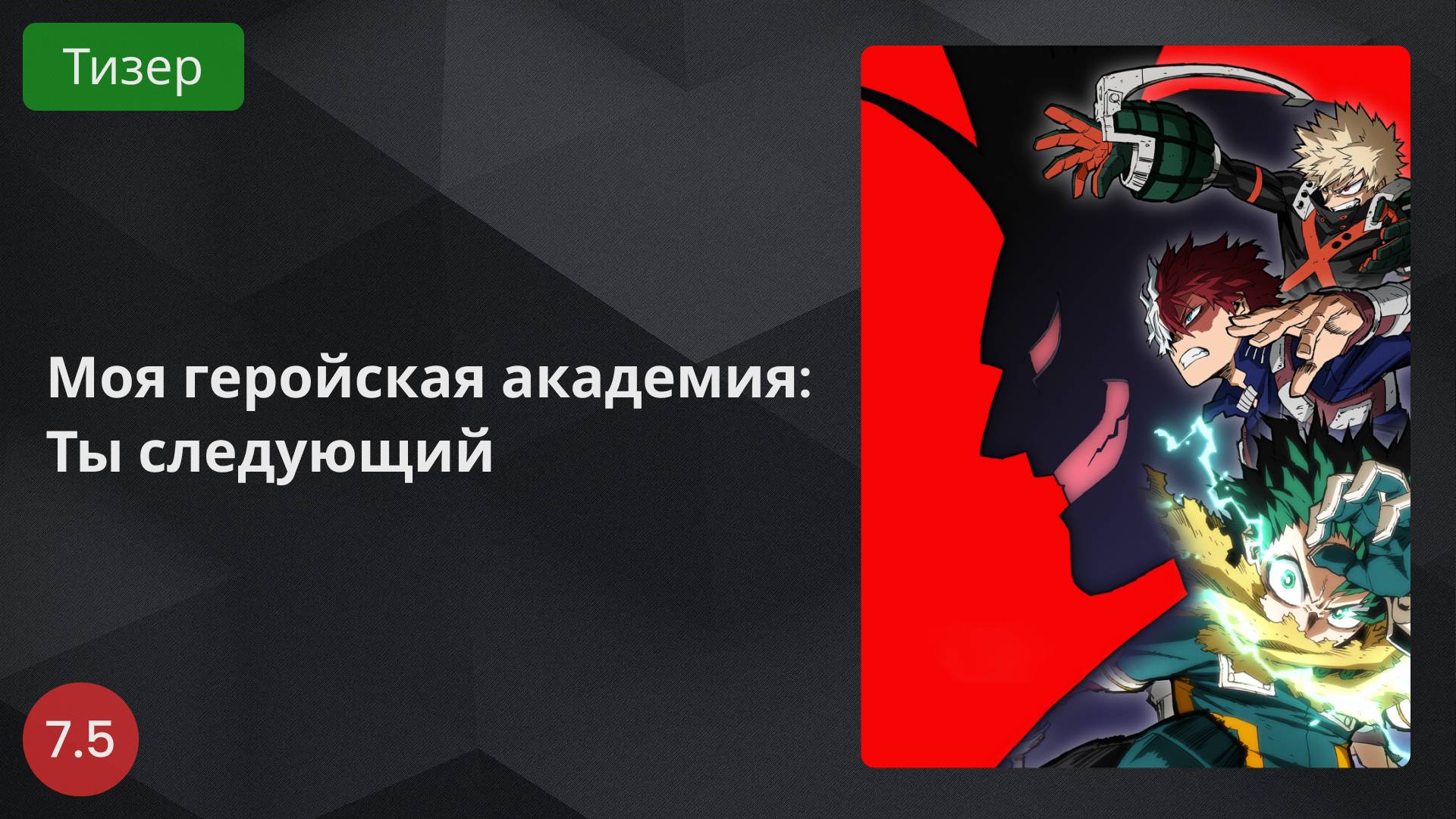 Моя геройская академия: Ты следующий 2024 - Тизер