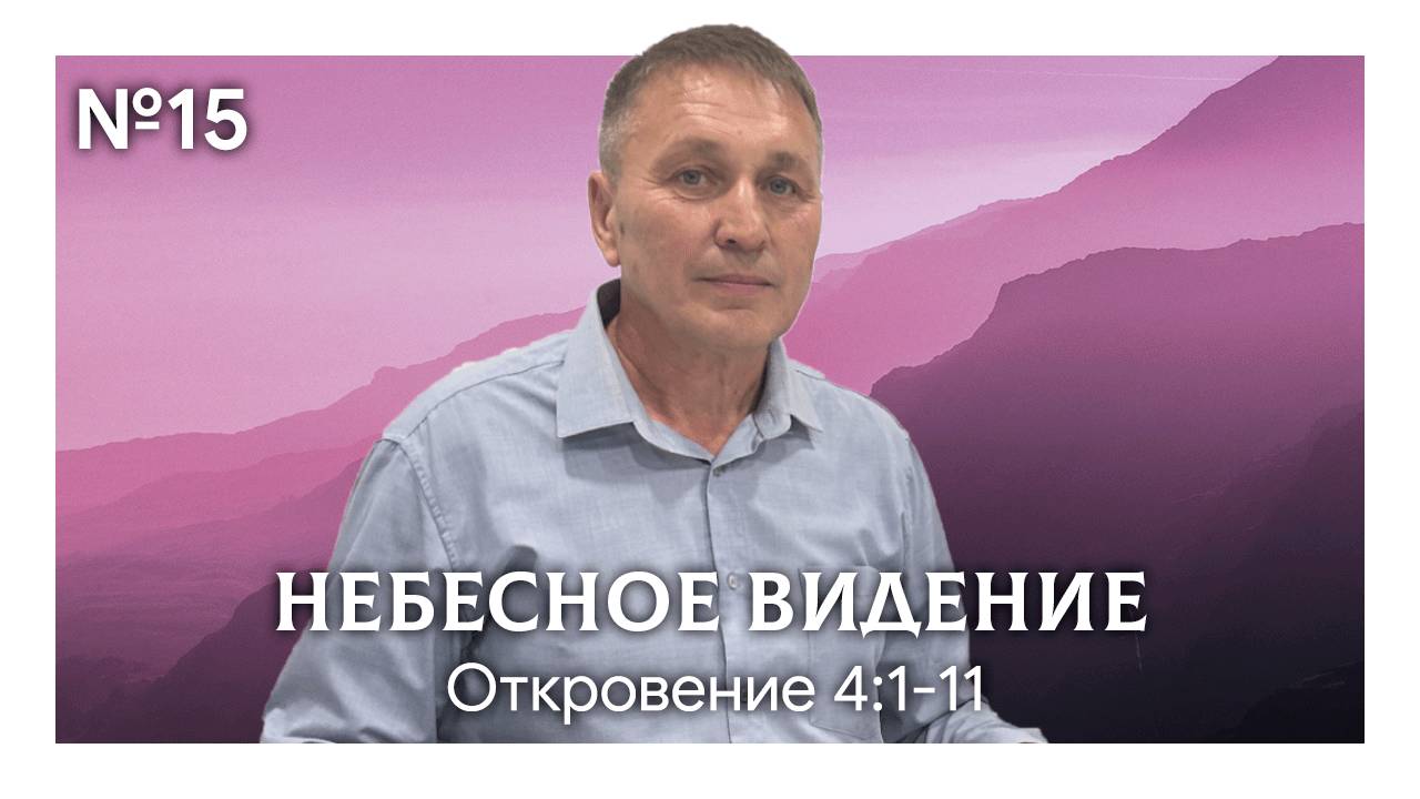 Небесное видение | Откровение 4:1-11 | Марат Шарипов