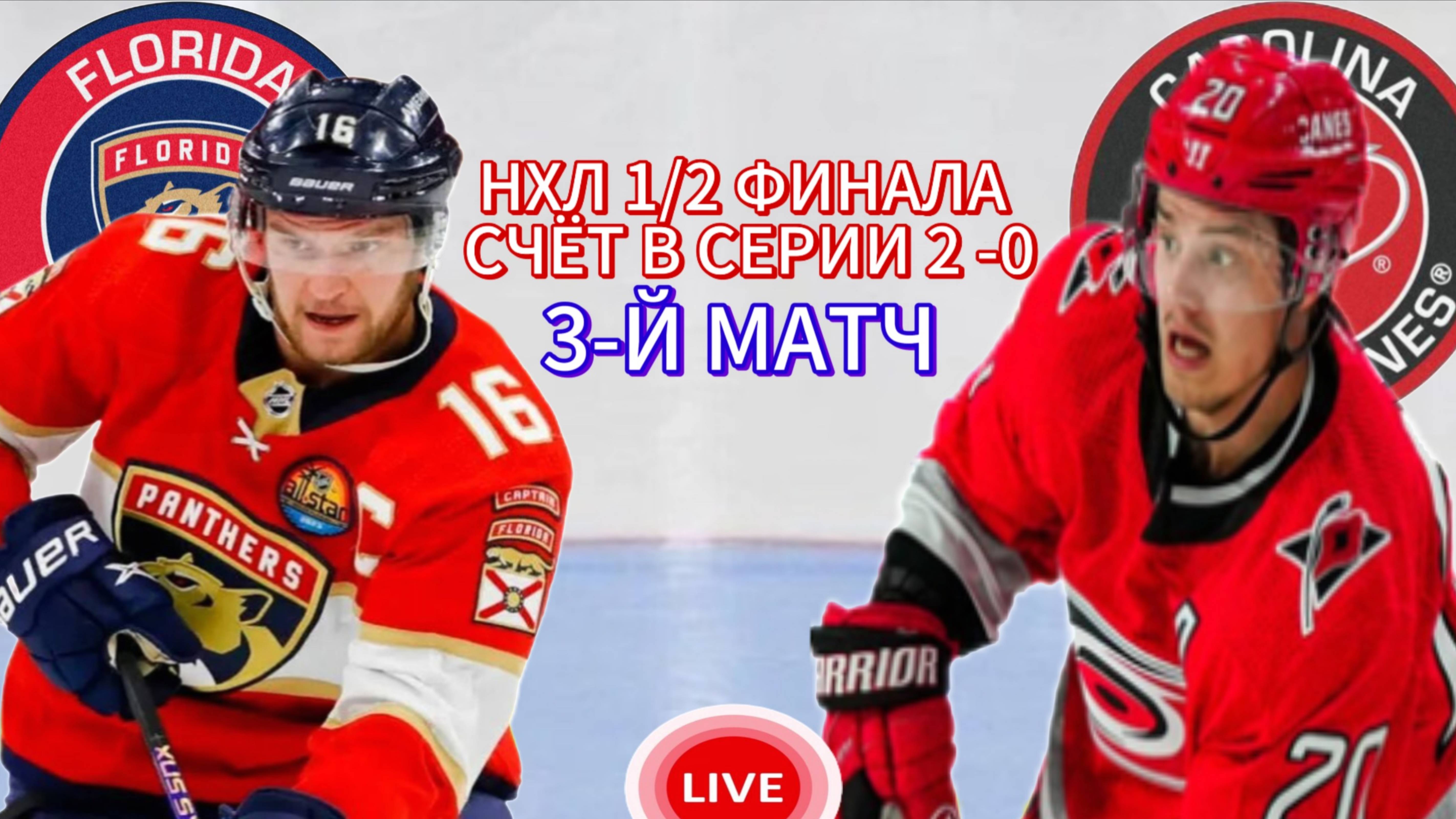 ХОККЕЙ НХЛ. ПЛЕЙ-ОФФ 1/2 ФИНАЛА.  ФЛОРИДА - КАРОЛИНА.  ПРЯМАЯ ТРАНСЛЯЦИЯ