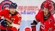 ХОККЕЙ НХЛ. ПЛЕЙ-ОФФ 1/2 ФИНАЛА. ФЛОРИДА - КАРОЛИНА. ПРЯМАЯ ТРАНСЛЯЦИЯ