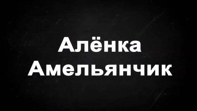 Алёнка Амельянчик)