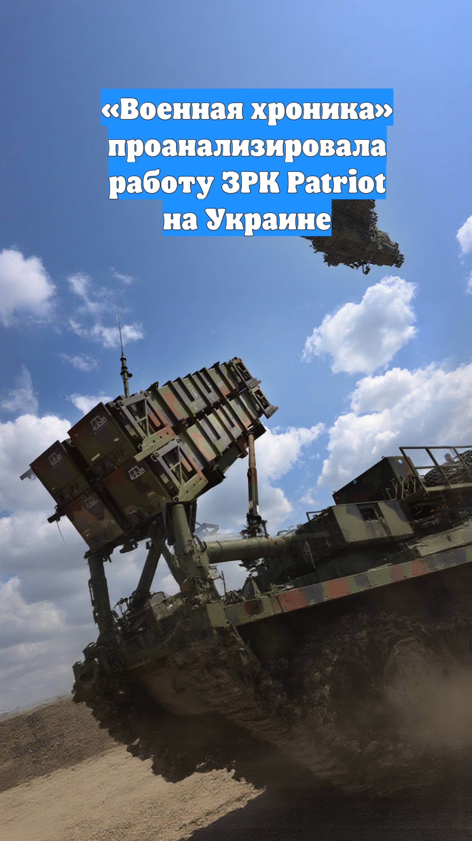 «Военная хроника» проанализировала работу ЗРК Patriot на Украине