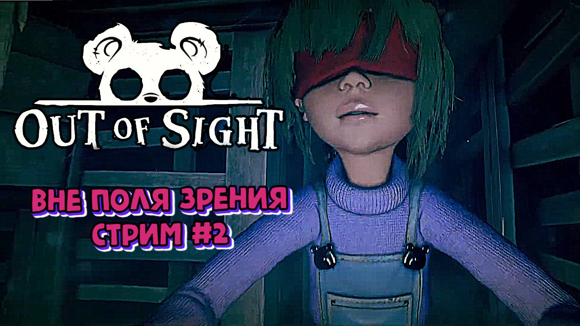 В ловушке маньяков\Out of sight \Стрим #2