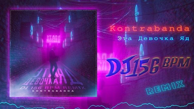 Kontrabanda - Эта Девочка Яд (DJ 156 BPM Remix)