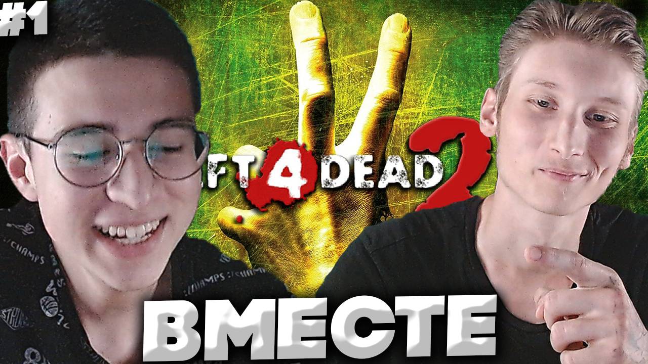 ВЫМЕРШИЙ ЦЕНТР ► LEFT 4 DEAD 2 ► С БРАТОМ ► #1