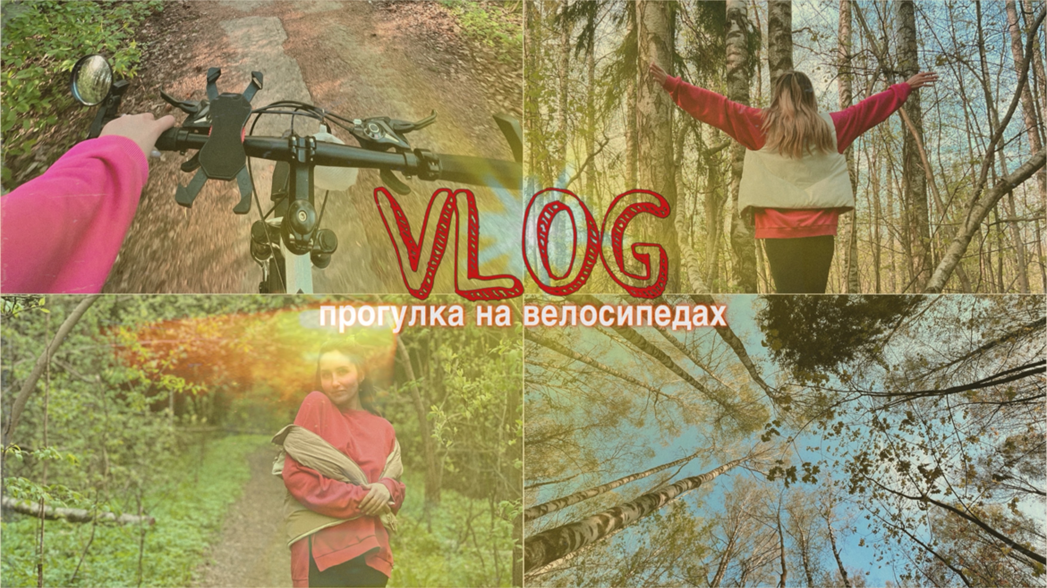 VLOG // КАТАЕМСЯ НА ВЕЛОСИПЕДАХ / ПРОЕХАЛИ 15 КМ / ПЕРВЫЙ ВЛОГ
