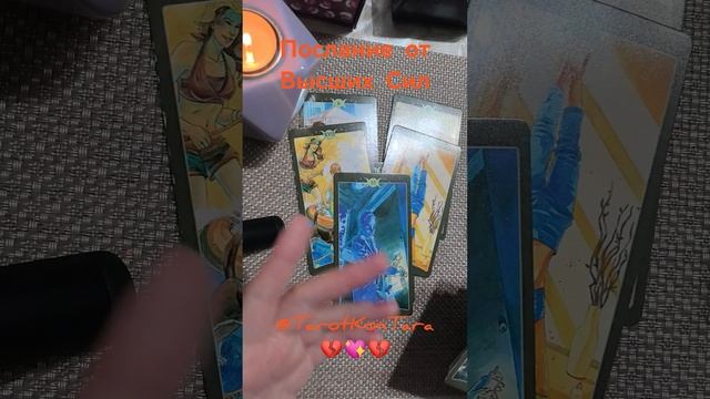 Послание от Высших Сил💔❤️🔥💔 #таро #расклад #гадание на картах #эзотерика #tarot #shorts #гадание
