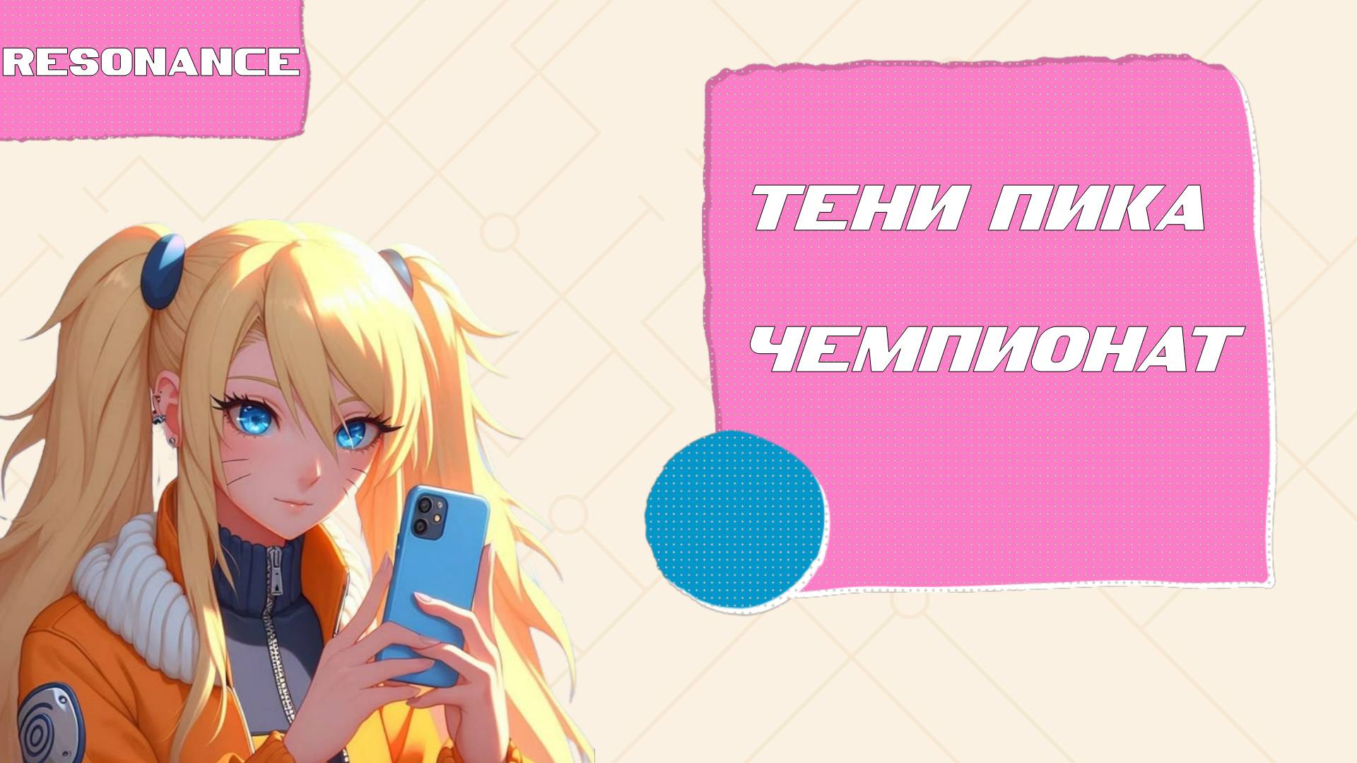 Тени Пика Чемпионат, будут ли Итачи?! | Тени Пика | Стрим #тени_пика