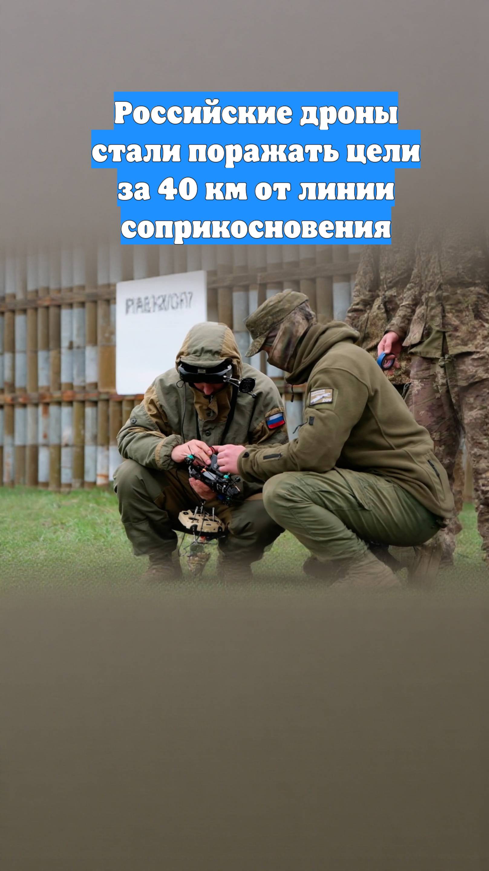 Российские дроны стали поражать цели за 40 км от линии соприкосновения