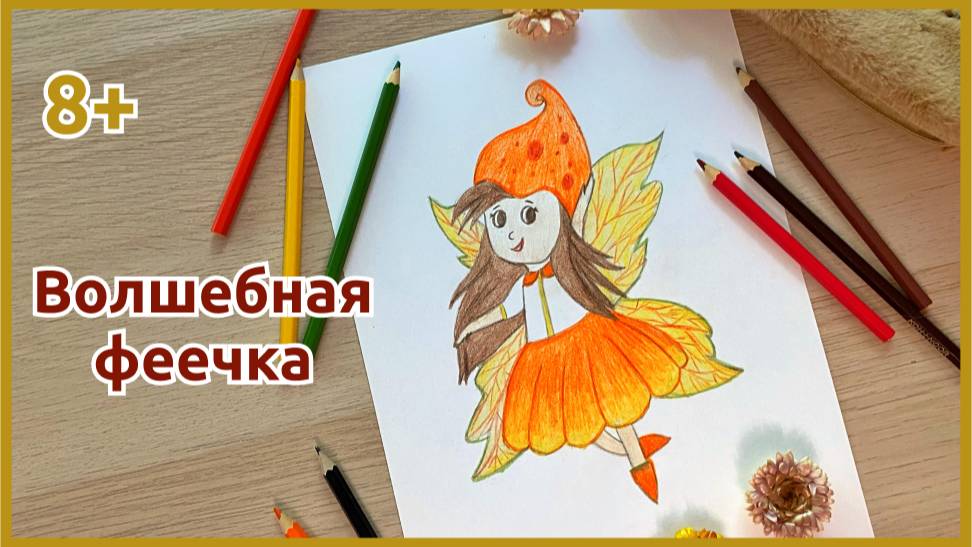 Как нарисовать ФЕЮ цветными карандашами с ребенком?