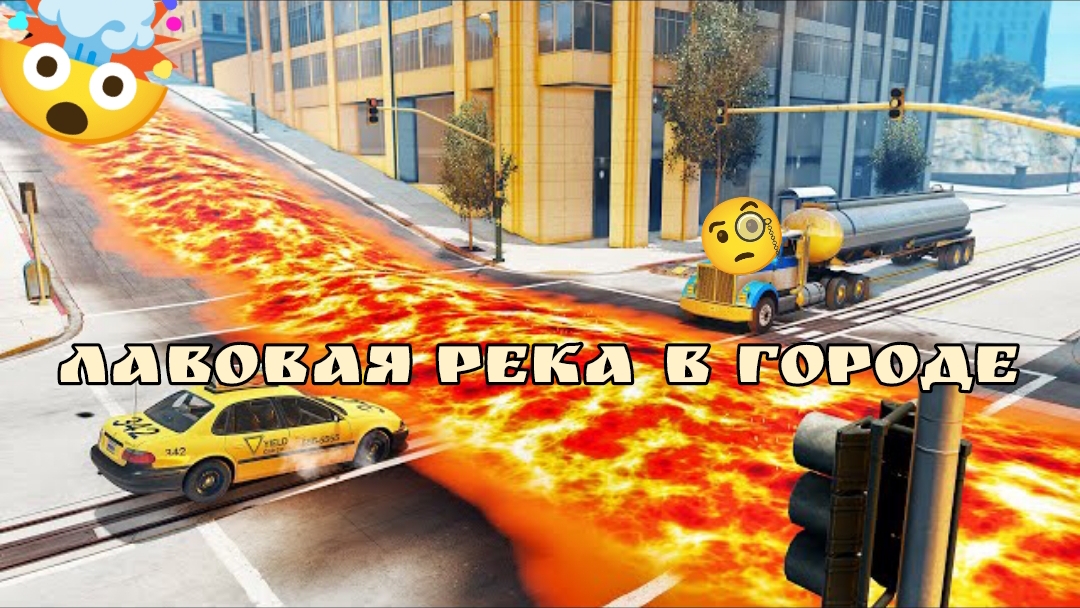 💥БОНУС💥ЛАВОВАЯ РЕКА В ГОРОДЕ ПРОТИВ ТАЧЕК В БИМКЕ🔥🏎️ BeamNG Drive