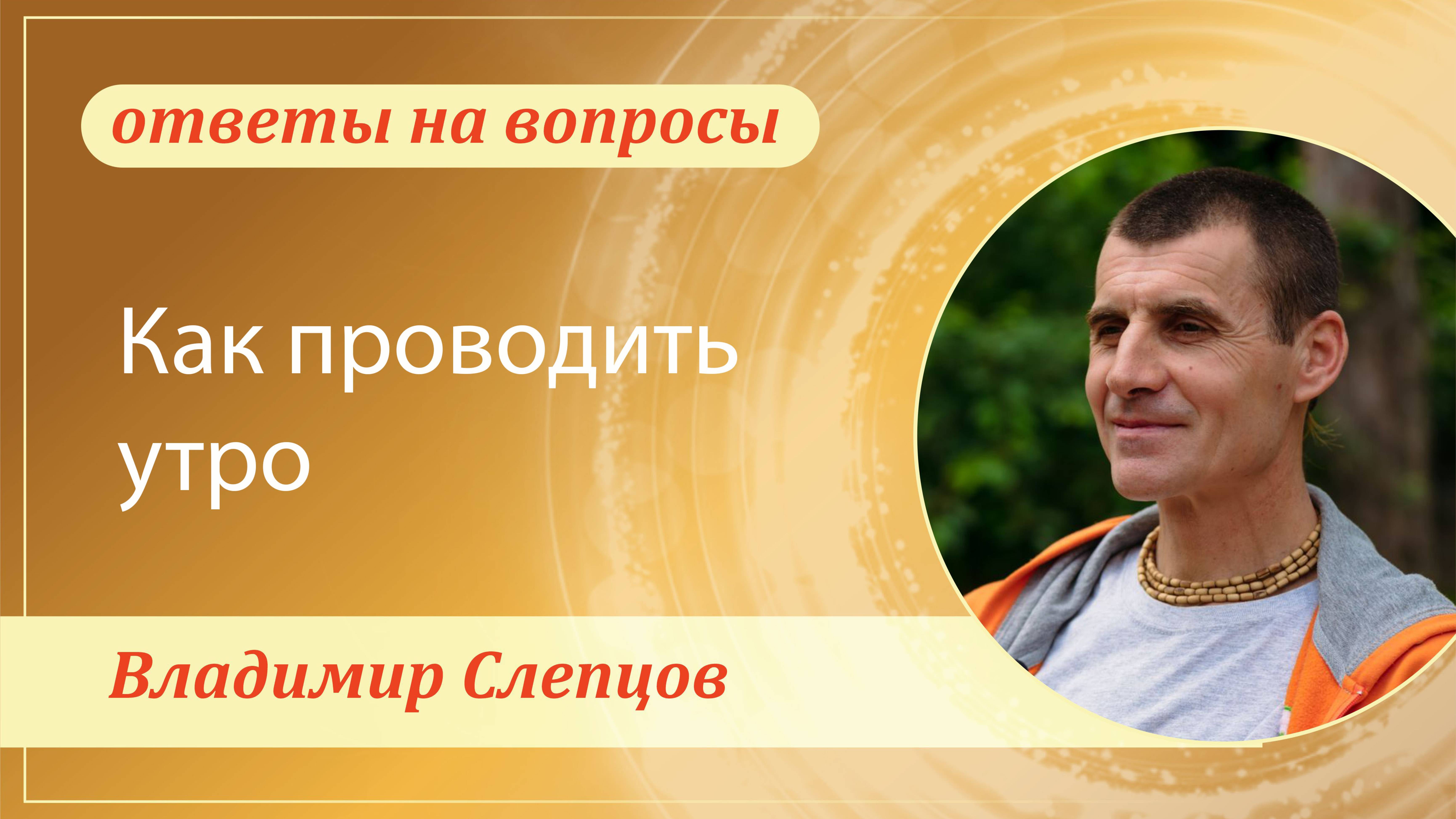Как проводить утро. Владимир Слепцов