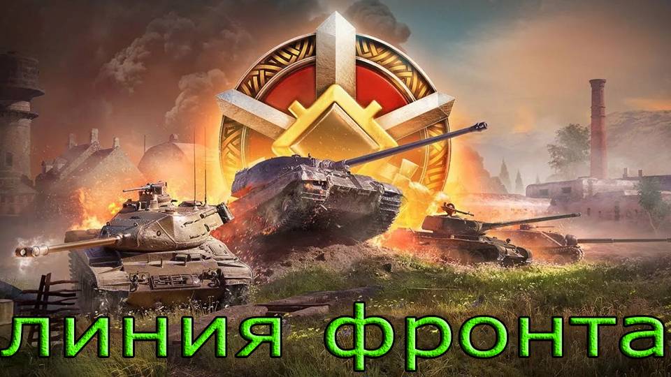 Линия фронта на 8 лвл (дарю 200 голды)
