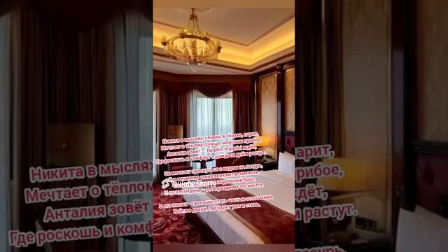 Курорт мечты — Delphin Imperial: Турция [Караоке!].... #shorts [25.05.2025 г.]