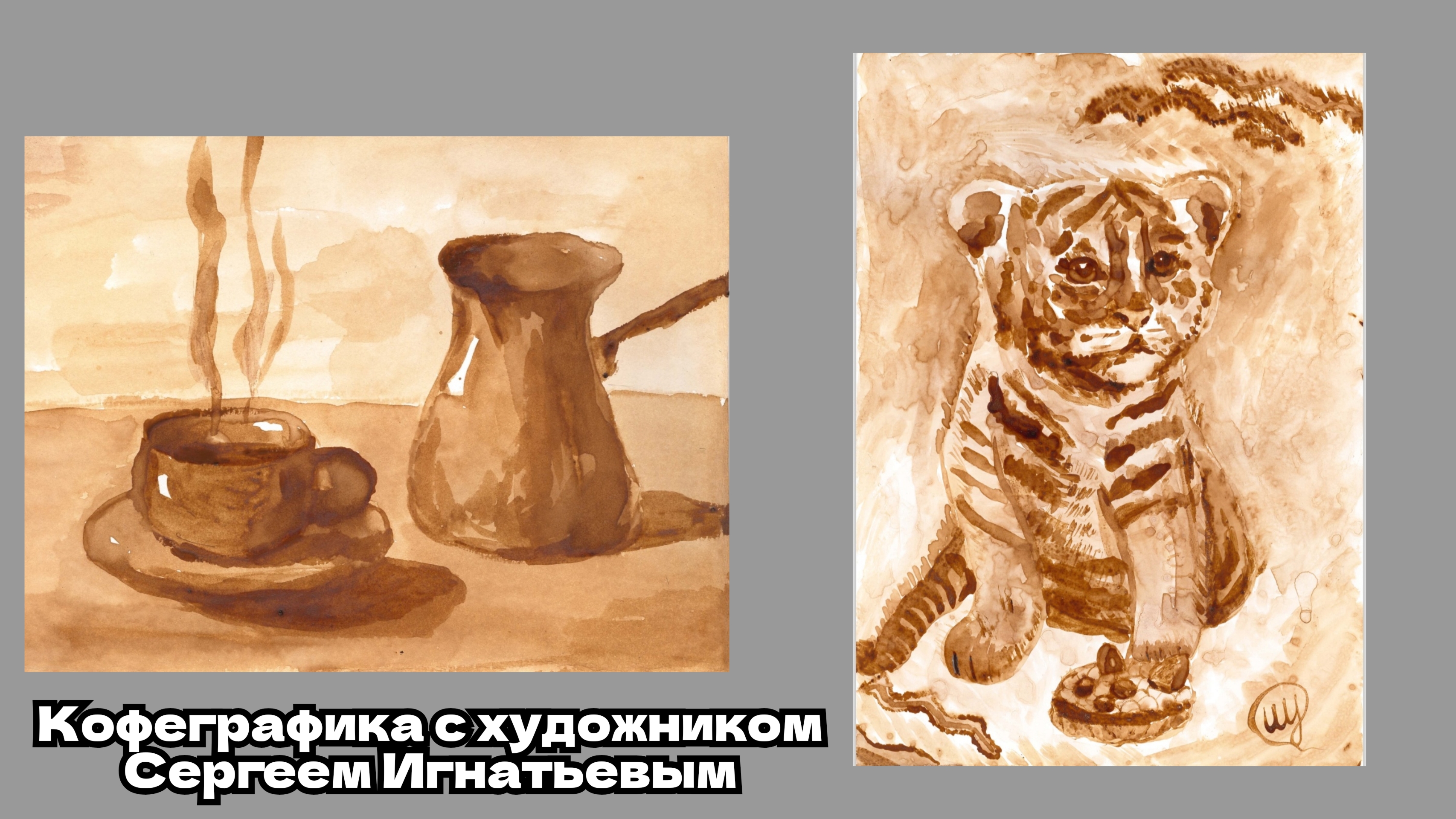Кофеграфика с художником Сергеем Игнатьевым | кофейня "GюGо" ☕🖼️🖌️