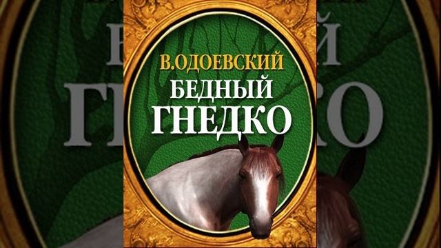 Бедный Гнедко. Сказка Владимира Фёдоровича Одоевского. Краткий пересказ.