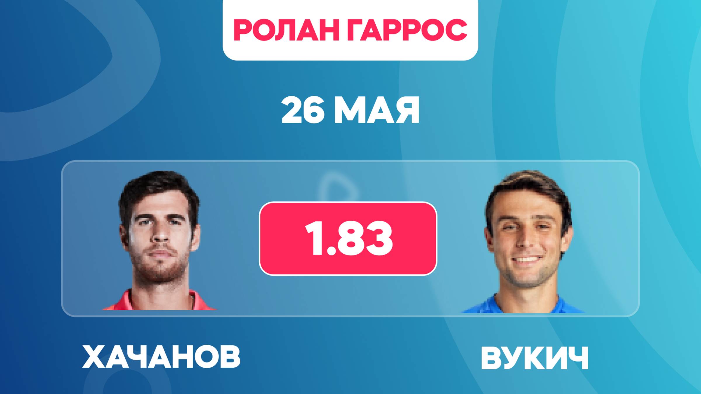 Ролан Гаррос 2025 / Хачанов - Вукич прогноз / Прогнозы на теннис 26 мая