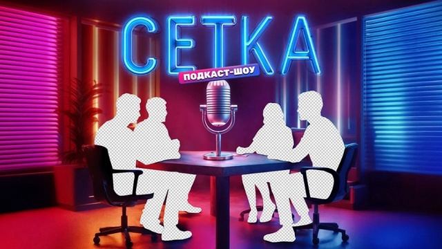 Новое шоу сетка 1 сезон 2 выпуск