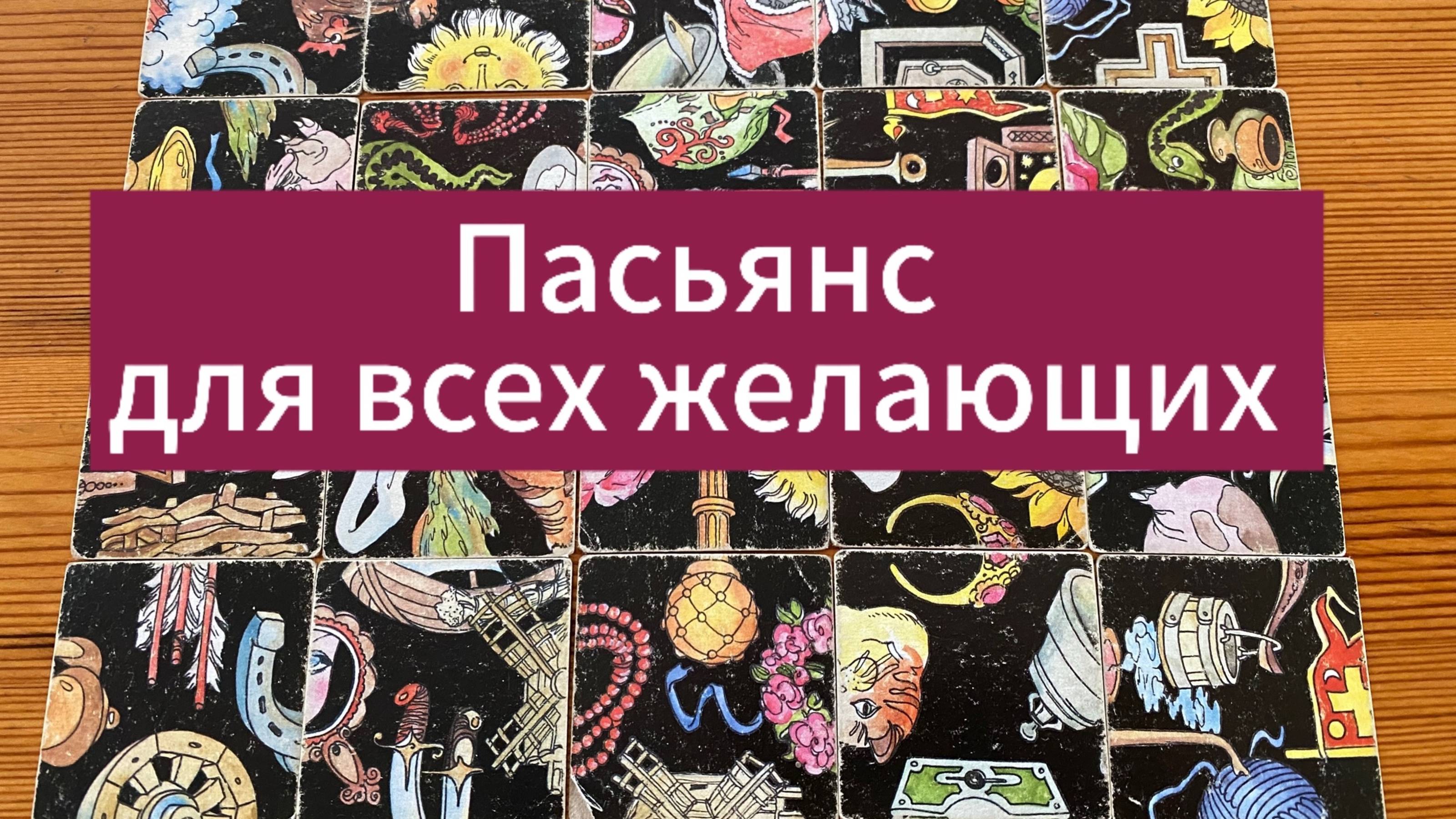 Пасьянс ДЛЯ ВСЕХ ЖЕЛАЮЩИХ на будущее гадание онлайн