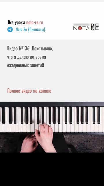 Упражнение перед хроматической гаммой #урокифортепиано