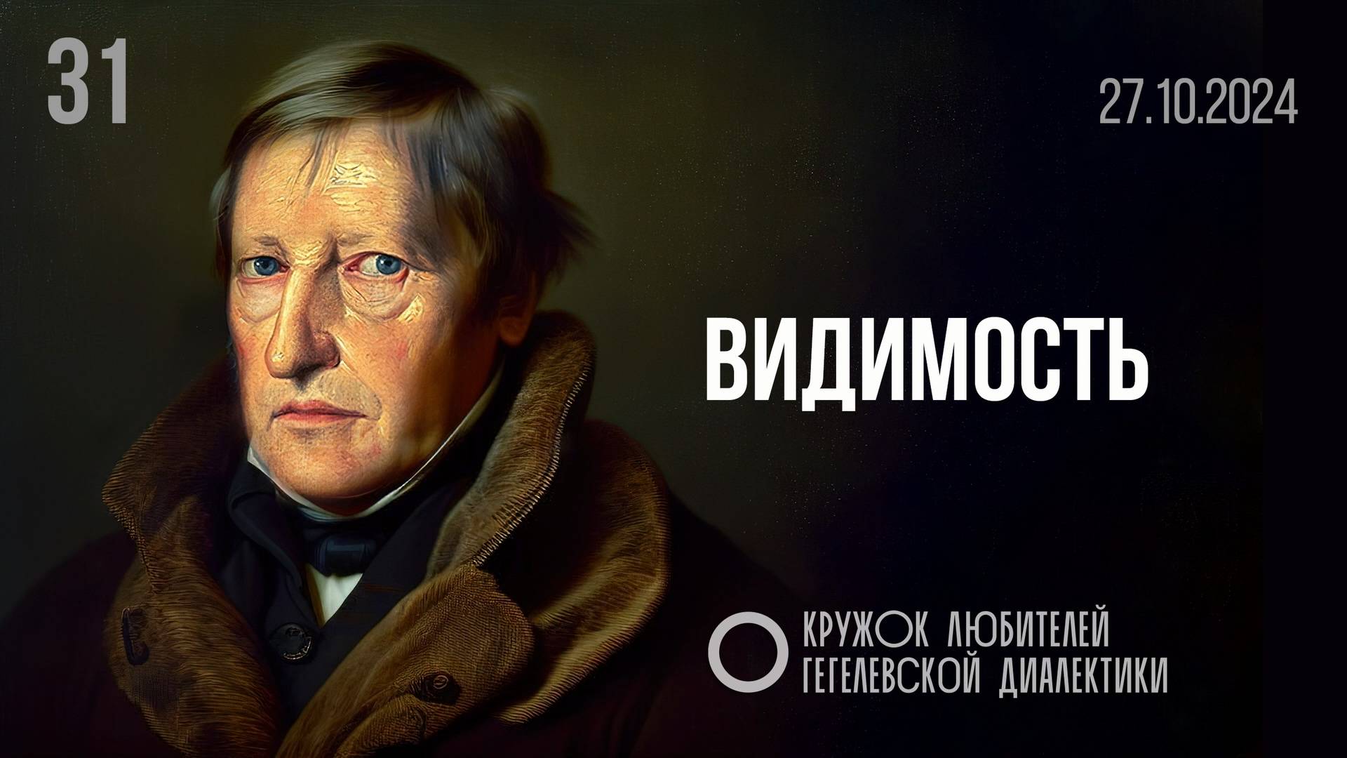 МКЛГД 31. Видимость. 27.10.2024.