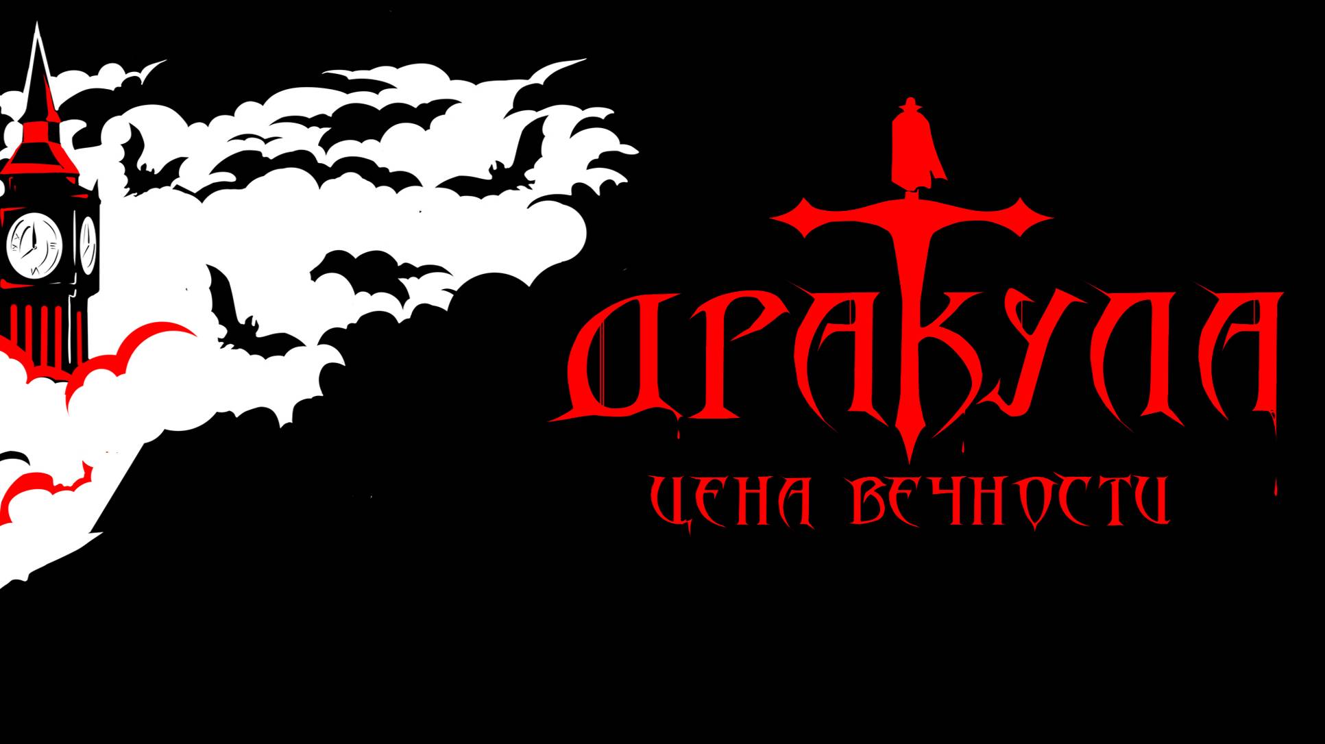 Р. Колпаков, "Плач Дракулы",  Рок Опера "Дракула: цена вечности" STAIRWAY