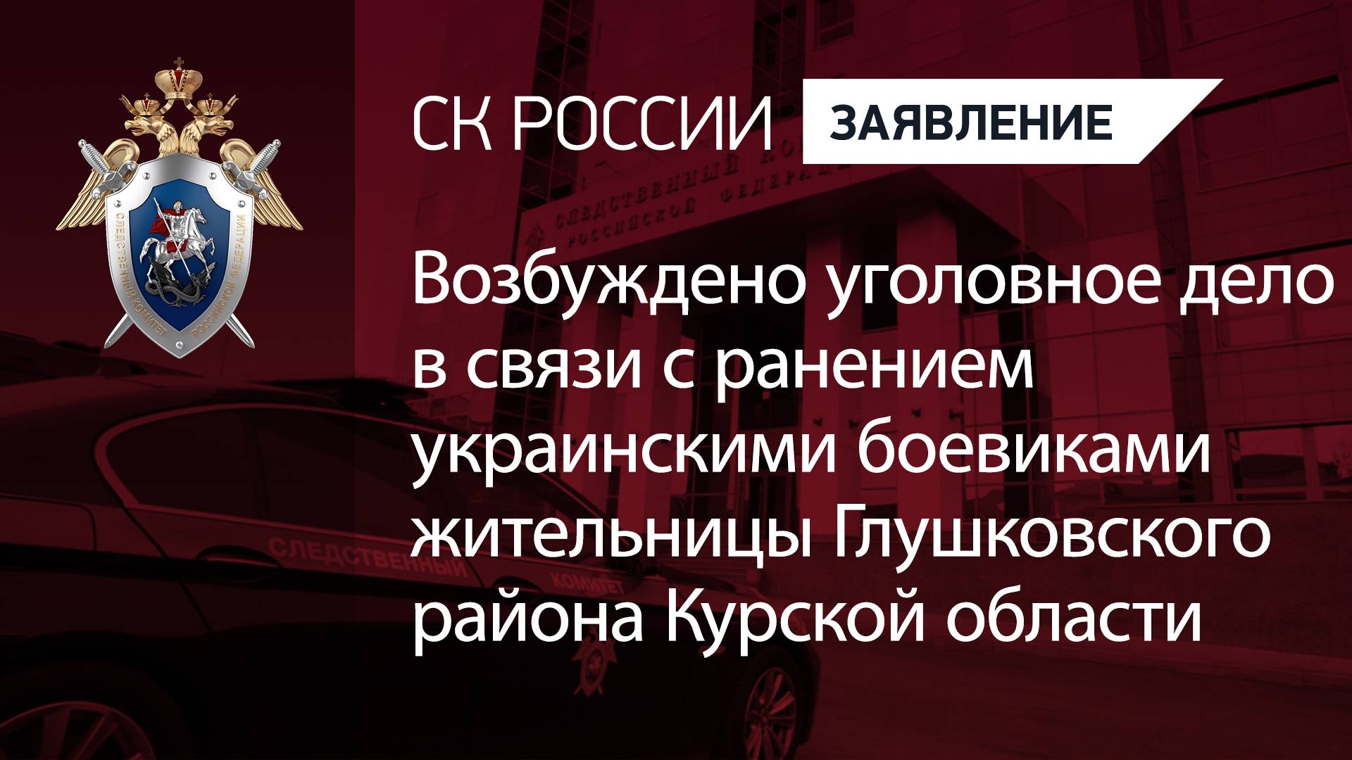 Возбуждено уголовное дело в связи с ранением украинскими боевиками жительницы Курской области