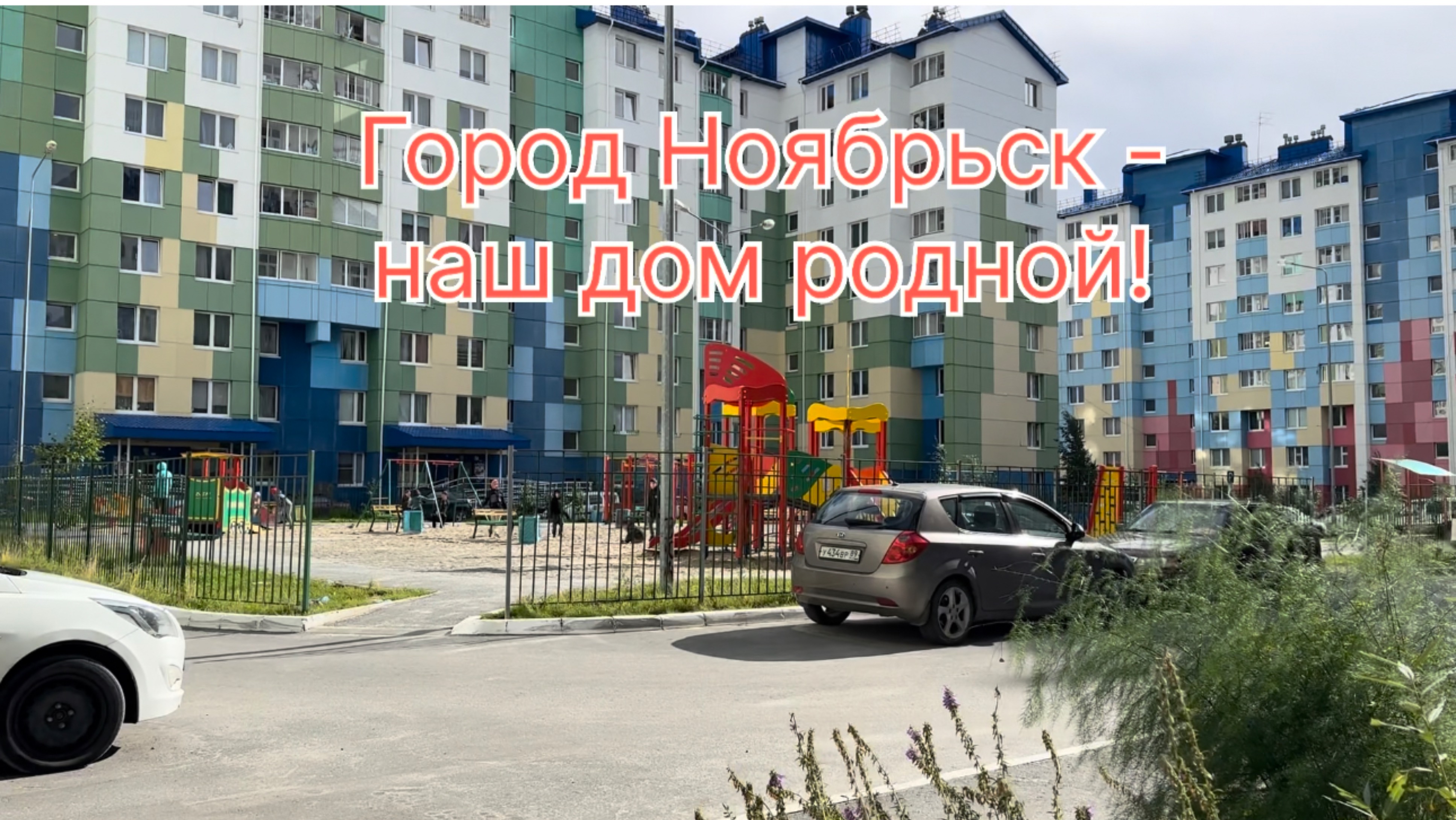 Город Ноябрьск - наш дом родной в ЯНАО